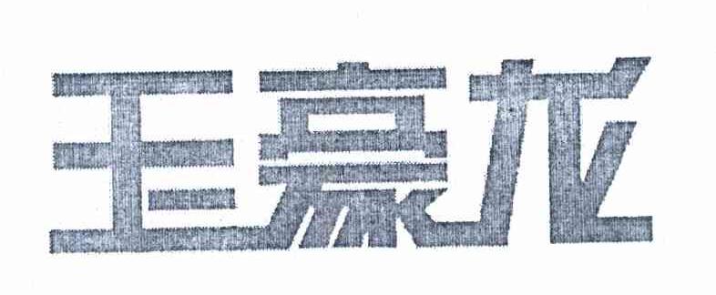 玉豪龙