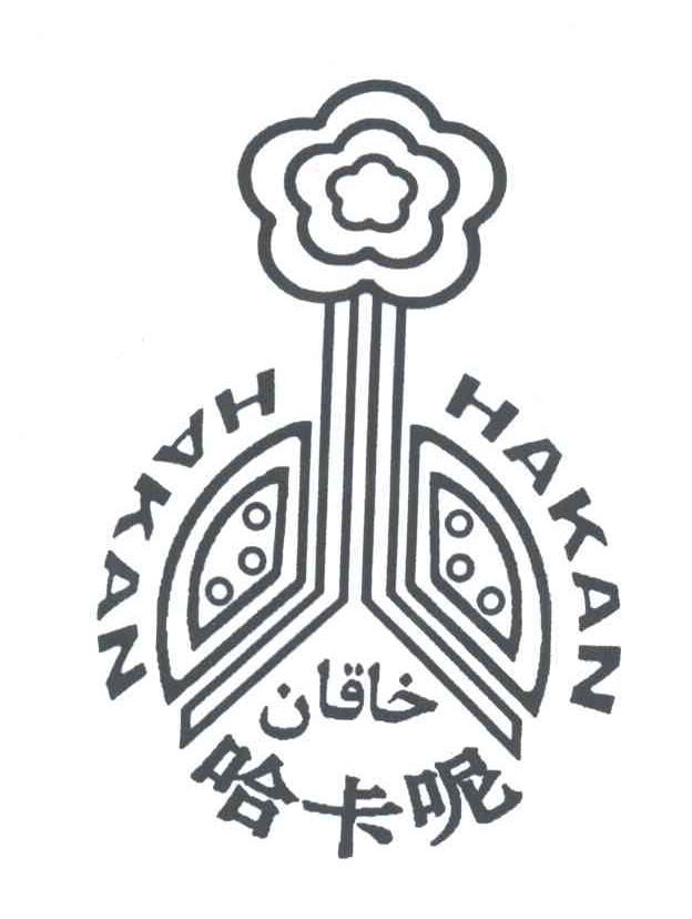 哈卡呢;HAKAN
