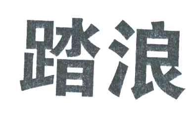 踏浪