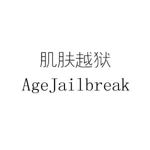 肌肤越狱 AGEJAILBREAK