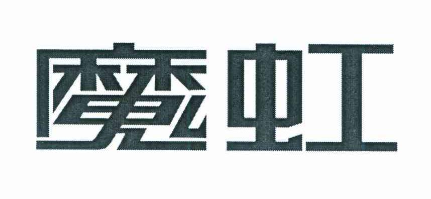 魔虹
