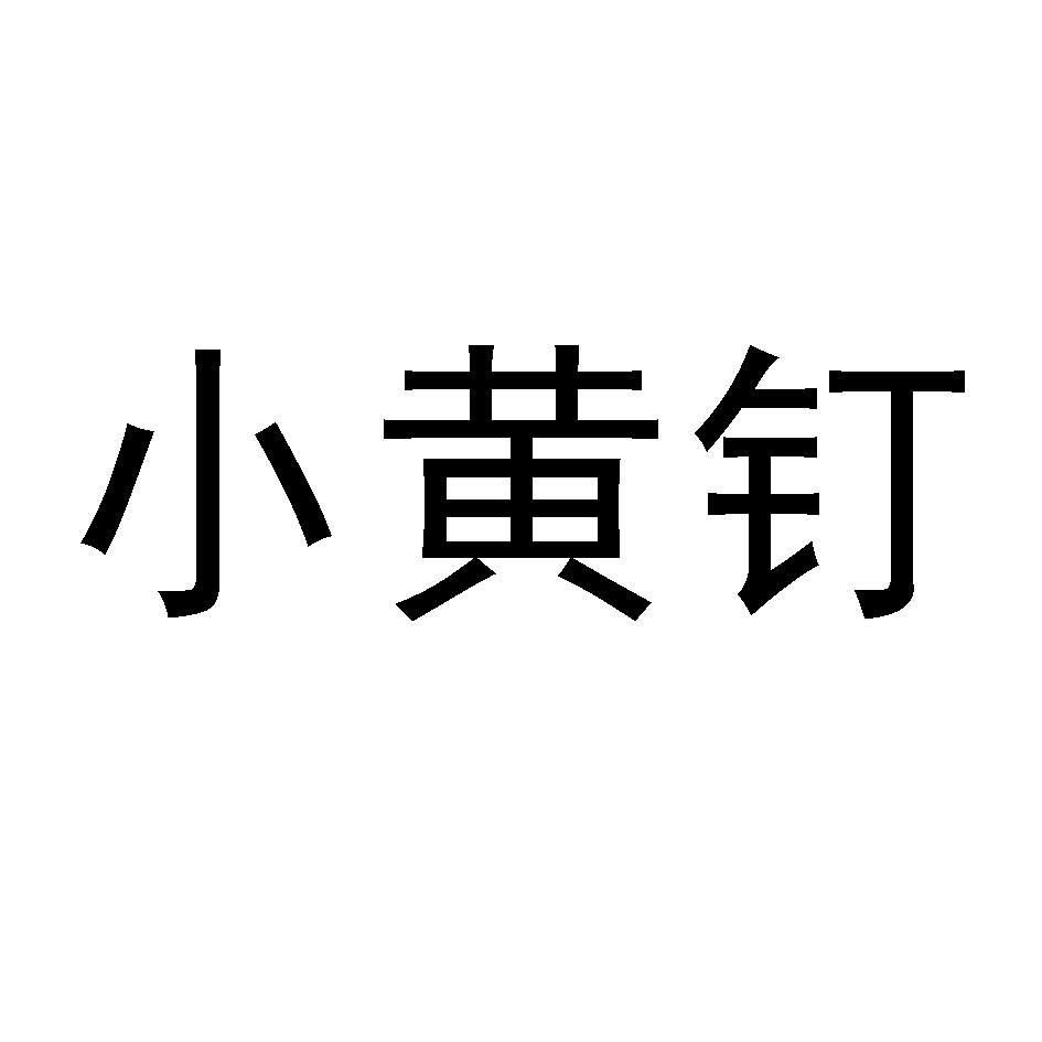 小黄钉
