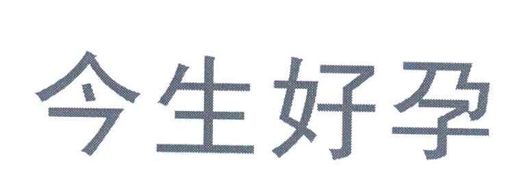今生好孕