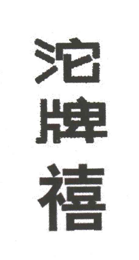 沱牌禧