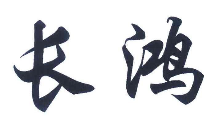 长鸿