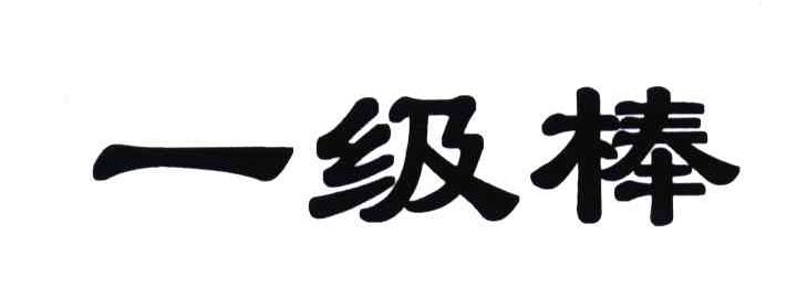 一级棒