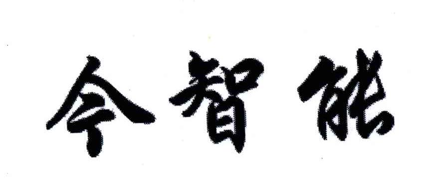 今智能
