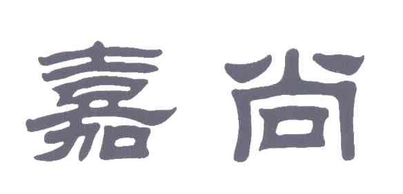 嘉尚