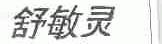 舒敏灵