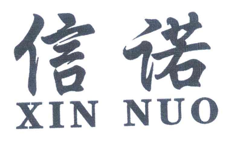 信诺