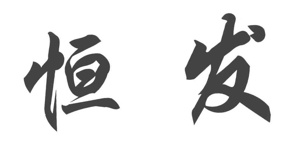 恒发