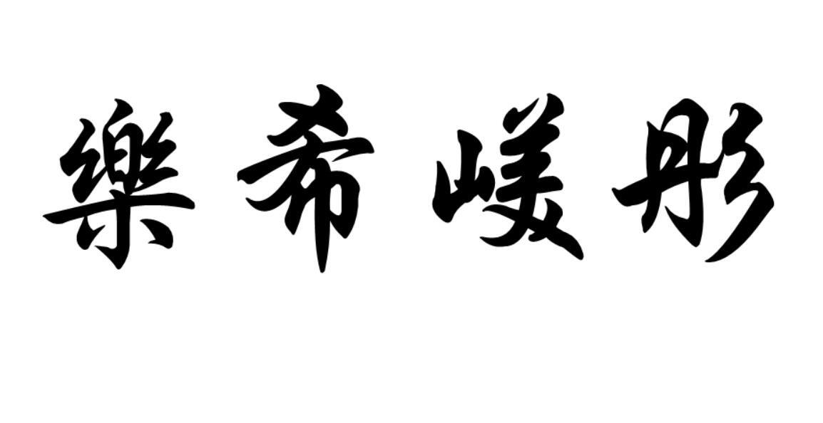 乐希嵄彤
