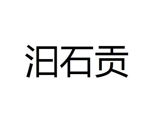 汩石贡