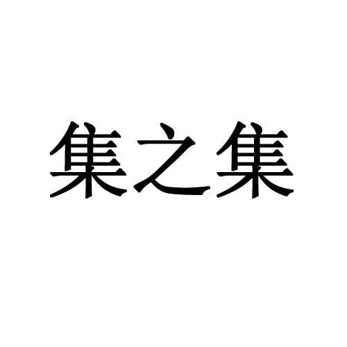 集之集