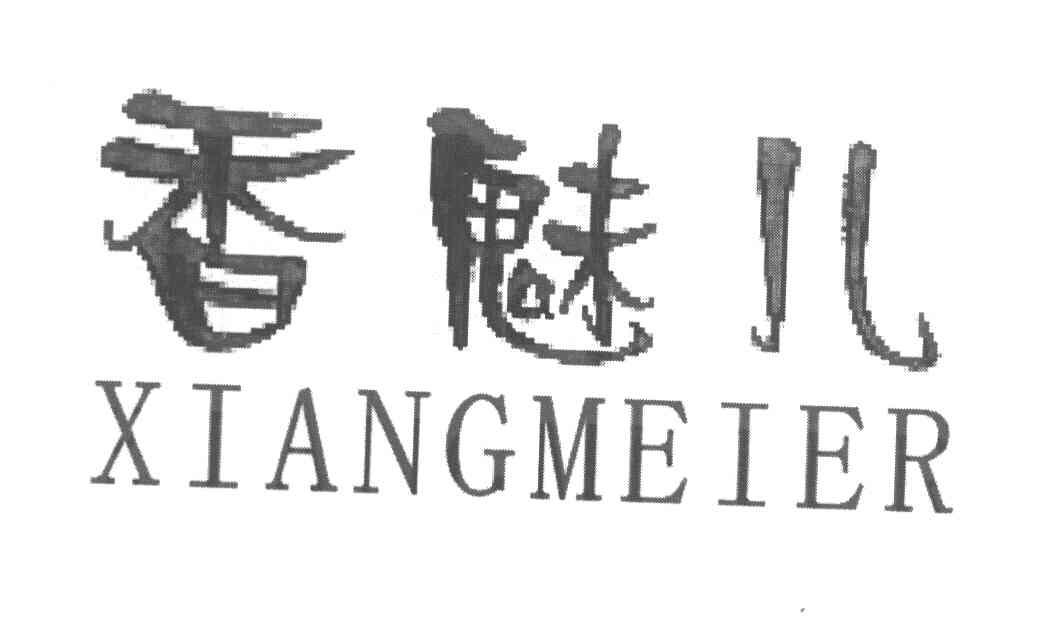 香魅儿