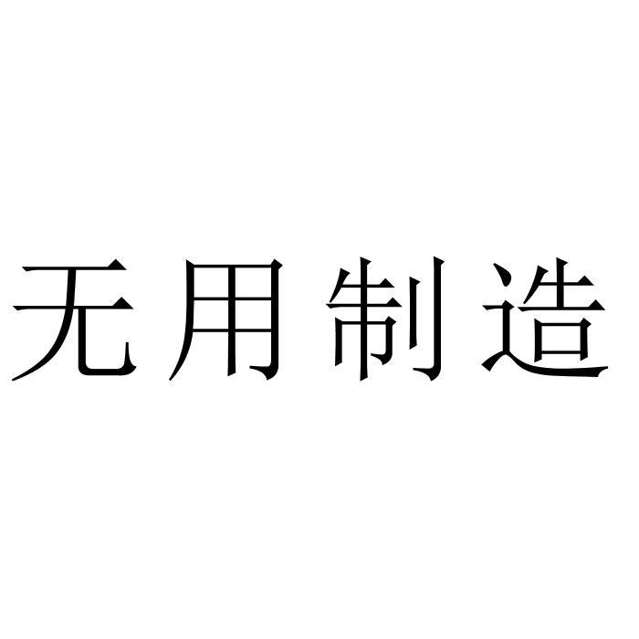 无用制造