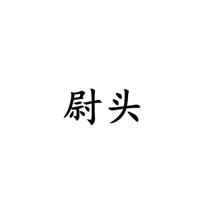 尉头