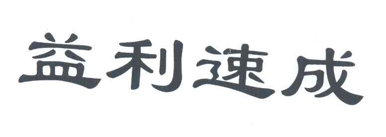 益利速成