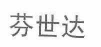 芬世达