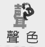 声色