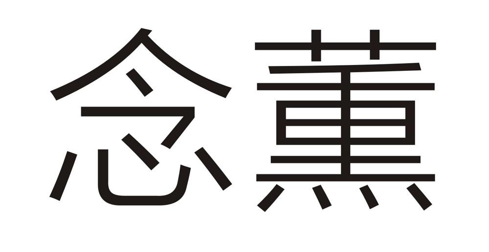 念薰