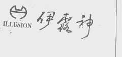 伊露神   ILLUSION