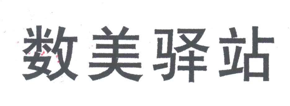 数美驿站