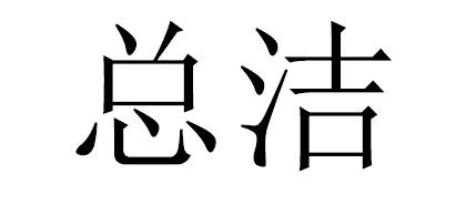 总洁