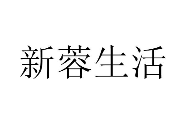 新蓉生活