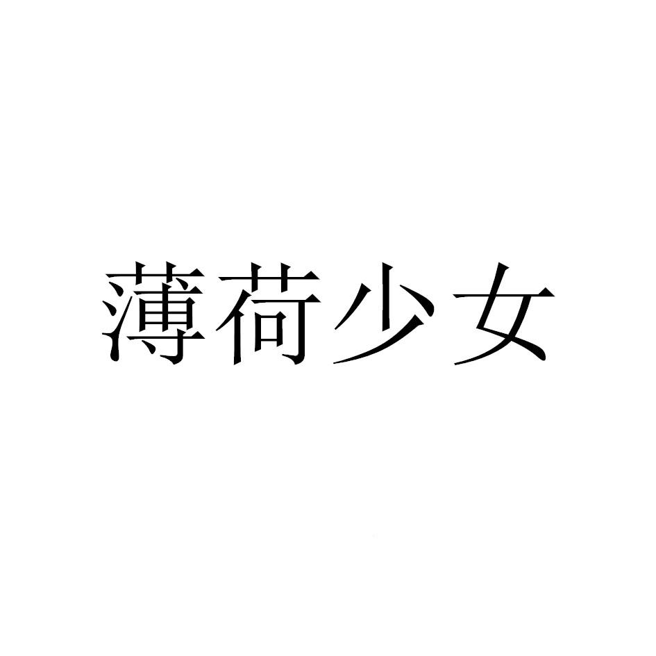 薄荷少女