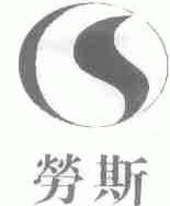 劳斯