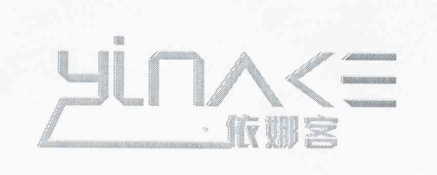 依娜客