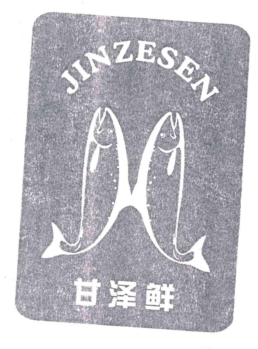 甘泽鲜