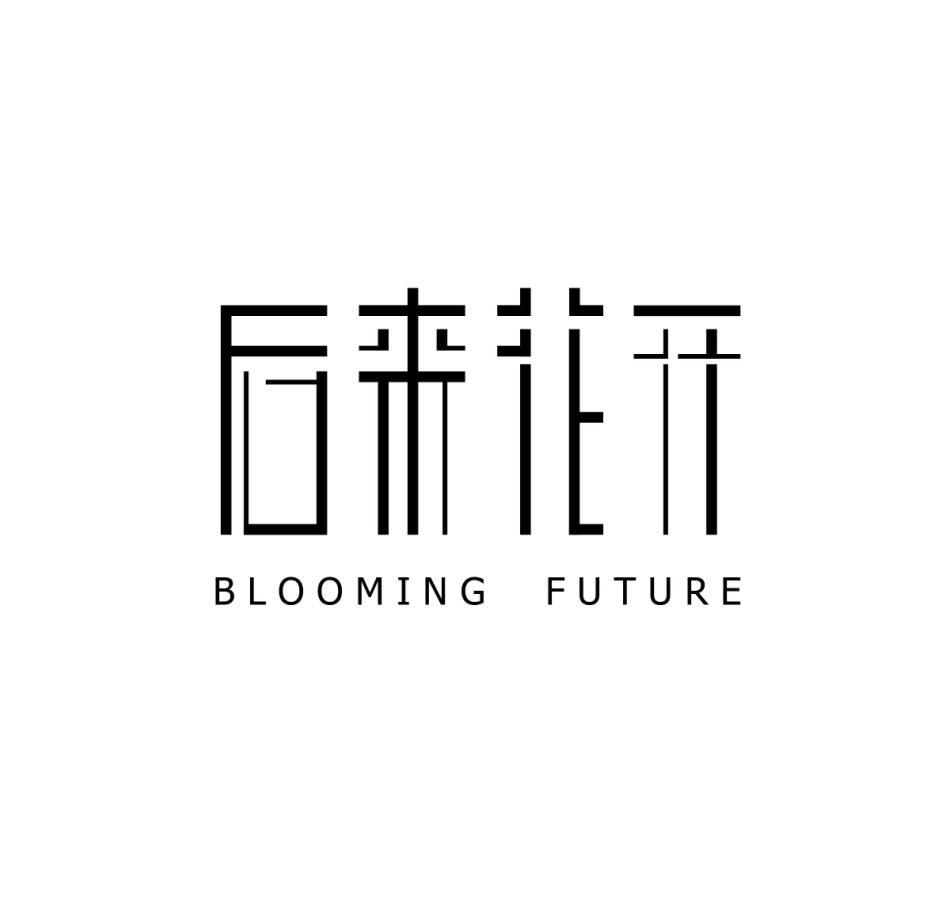 后来花开 BLOOMING FUTURE