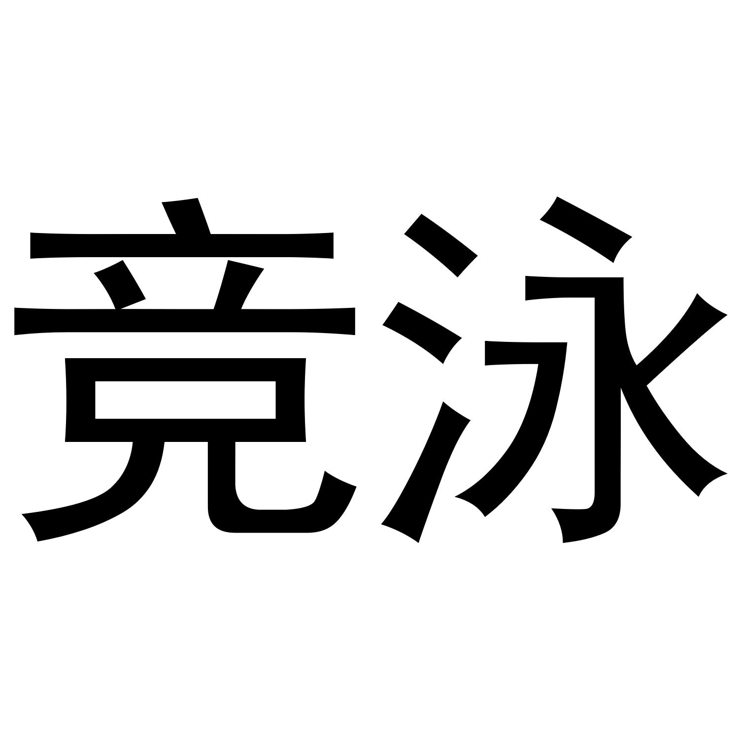 竞泳