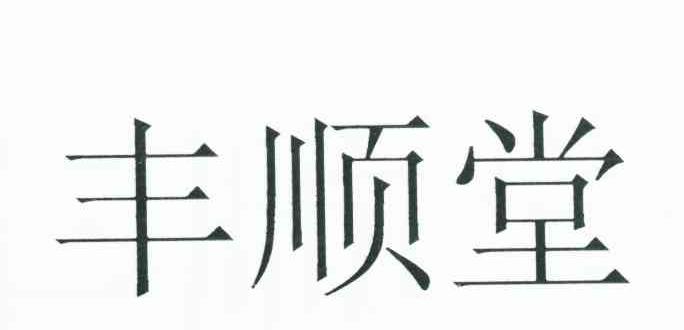 丰顺堂