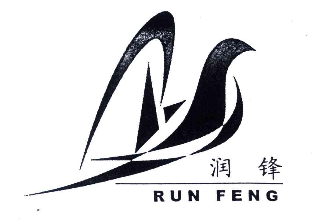 润锋