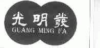 光明发