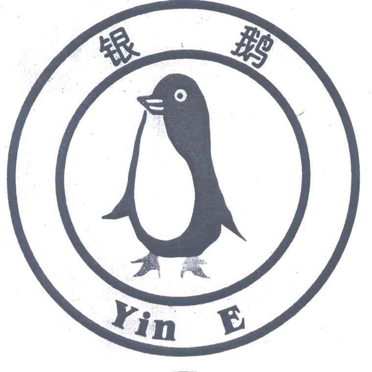 银鹅
