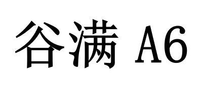 谷满A6
