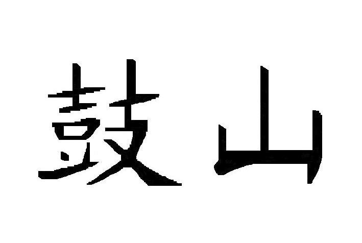 鼓山