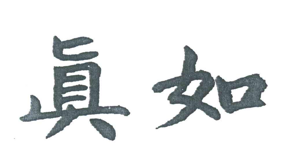 真如