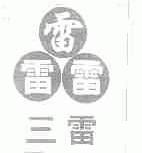三雷