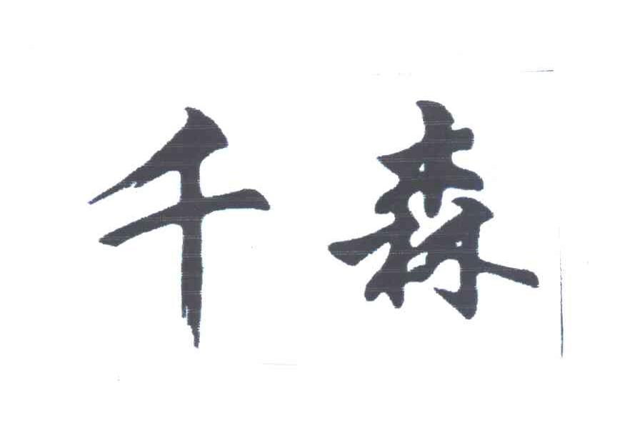 千森