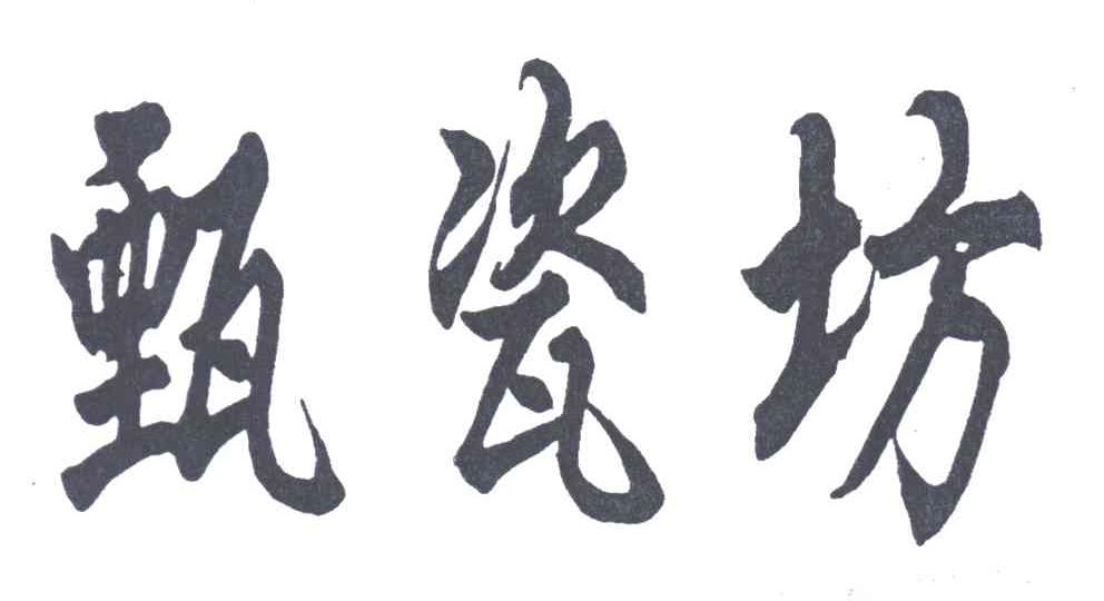 甄瓷坊
