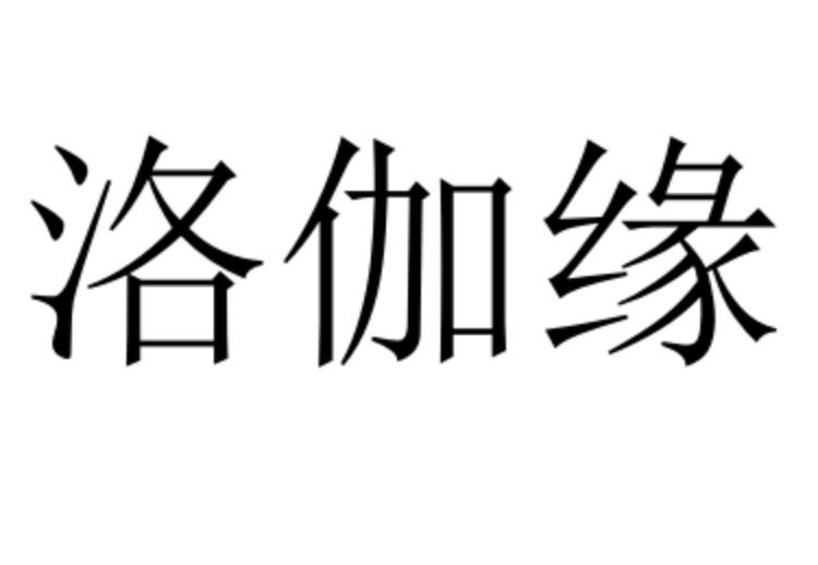 洛伽缘