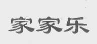 家家乐