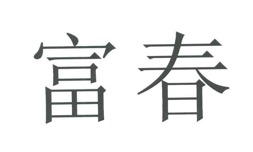 富春