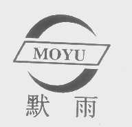 默雨