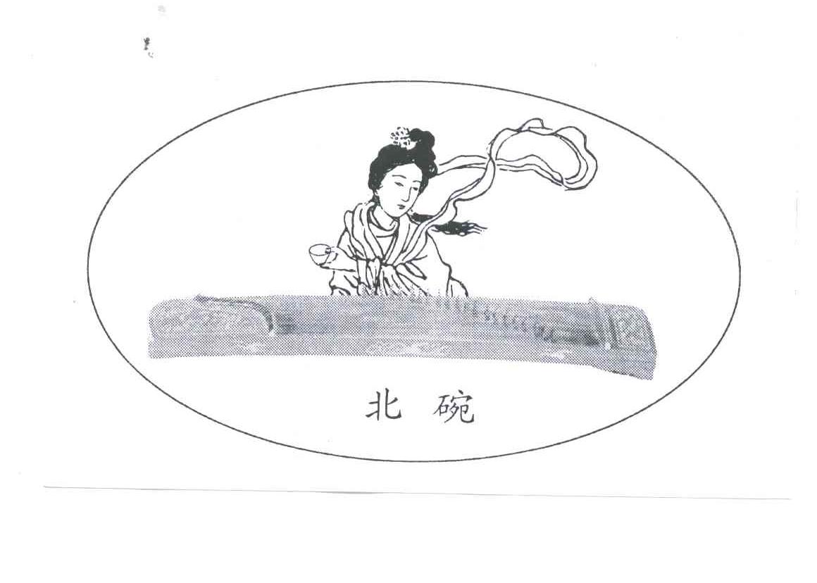 北碗